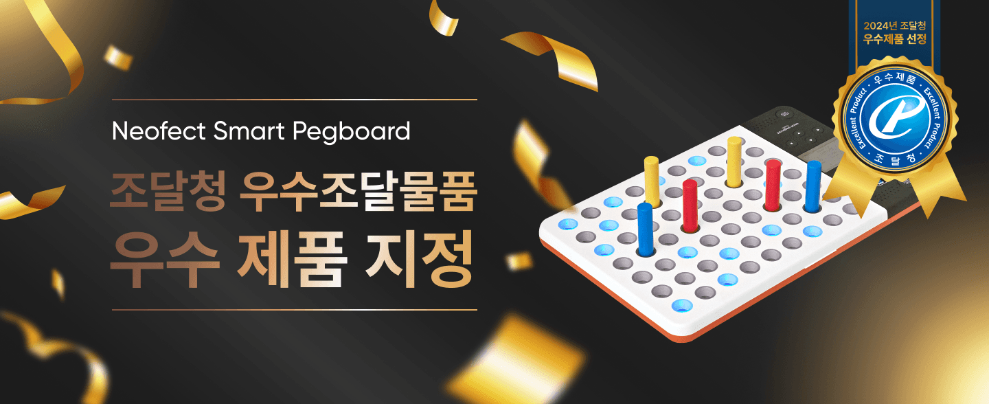 Neofect Smart Pegboard 조달청 우수조달물품 우수 제품 지정