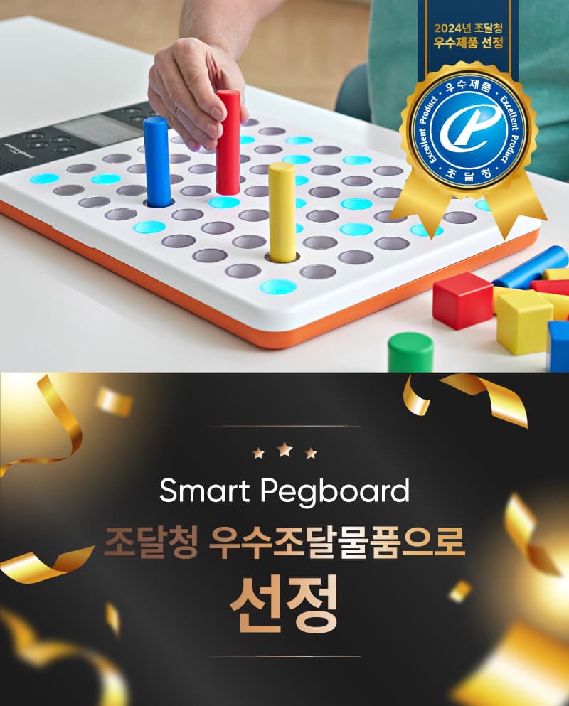 Neofect Smart Pegboard 조달청 우수조달물품 우수 제품 지정