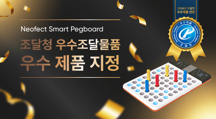 Neofect Smart Pegboard 조달청 우수조달물품 우수 제품 지정