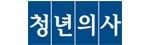 청년의사