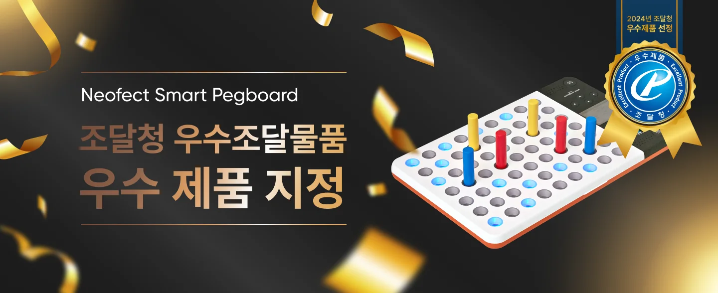 Neofect Smart Pegboard 조달청 우수조달물품 우수 제품 지정