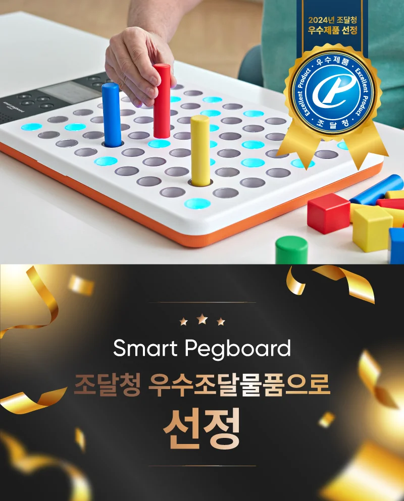 Neofect Smart Pegboard 조달청 우수조달물품 우수 제품 지정