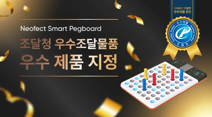 Neofect Smart Pegboard 조달청 우수조달물품 우수 제품 지정